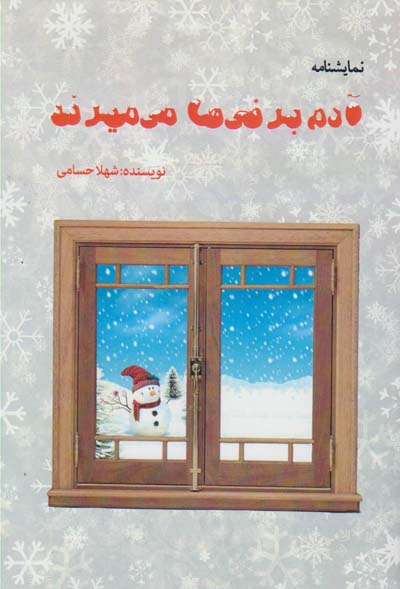 آدم‌برفی‌ها می‌میرند